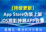 【持续更新】App Store伪装上架的iOS观影神器APP合集-鱼塘社